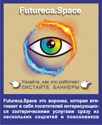Создать платную рекламу в Futureca (максимальный эффект) 0 Создать платную рекламу в Futureca (максимальный эффект) 0