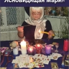 Ясновидящая Мария Степанова