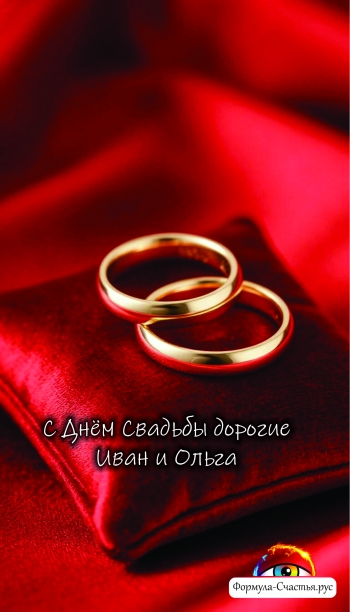 Свадебное поздравление | Иван и Ольга | 21.06.2025