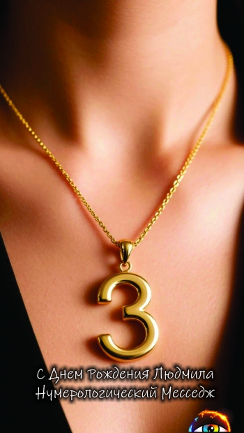 Нумерологический Месседж | День рождения | Людмила | 21.04.1990