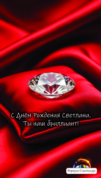 Поздравление | День рождения | Светлана | 15.04.1985