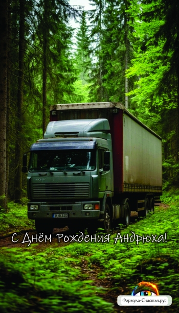 Шуточное поздравление друга Андрея с днём рождения | 18+